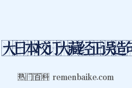 大日本校订大藏经正误造句是什么意思的图片